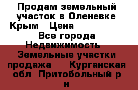 Продам земельный участок в Оленевке Крым › Цена ­ 2 000 000 - Все города Недвижимость » Земельные участки продажа   . Курганская обл.,Притобольный р-н